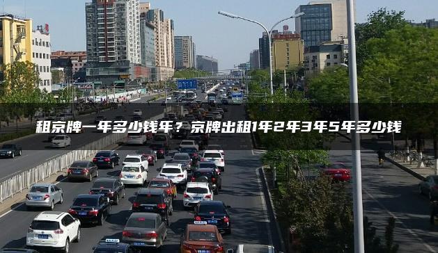 租京牌一年多少钱年？京牌出租1年2年3年5年多少钱