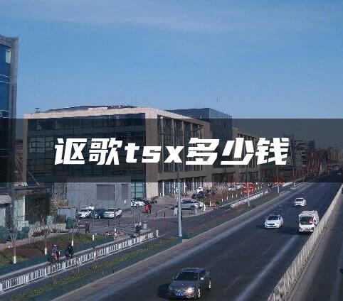 讴歌tsx多少钱