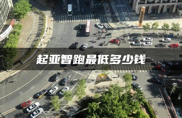 起亚智跑最低多少钱