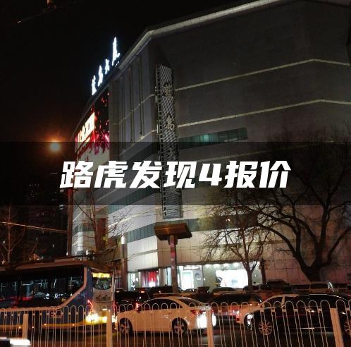 路虎发现4报价