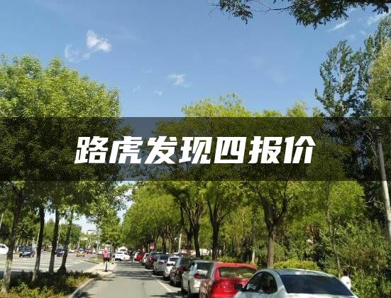 路虎发现四报价