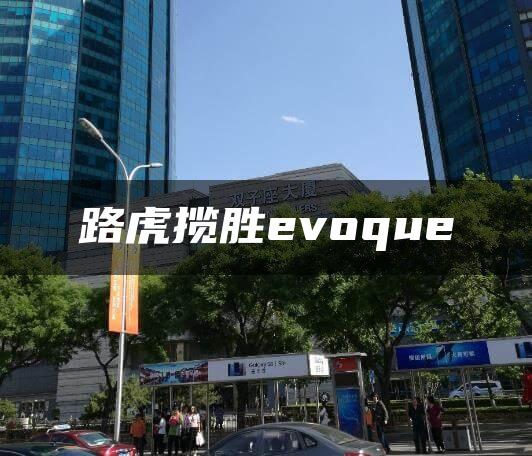 路虎揽胜evoque