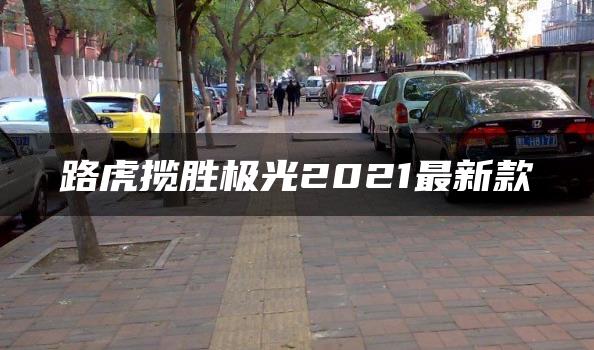 路虎揽胜极光2021最新款