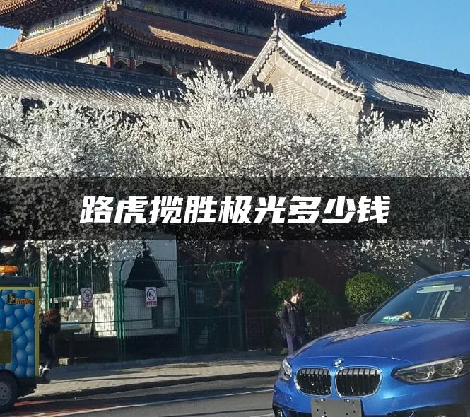 路虎揽胜极光多少钱