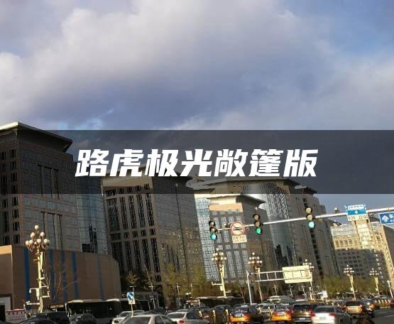 路虎极光敞篷版