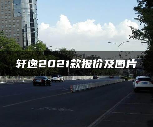轩逸2021款报价及图片