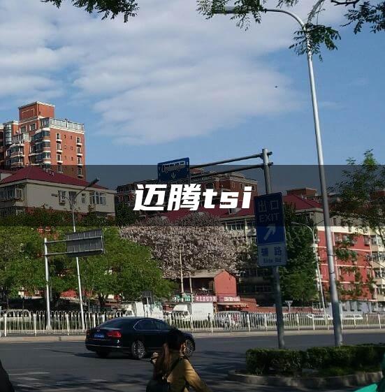 迈腾tsi