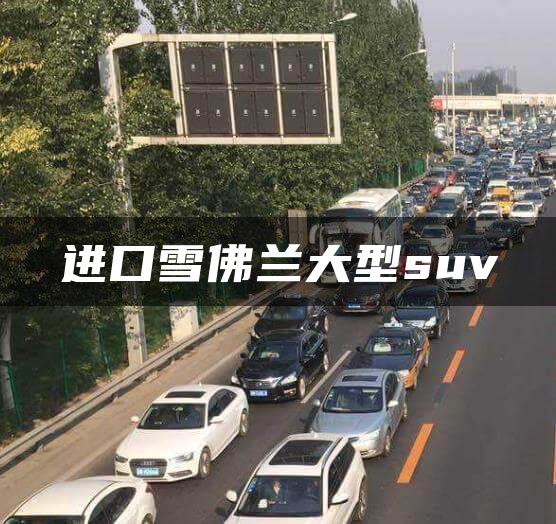 进口雪佛兰大型suv