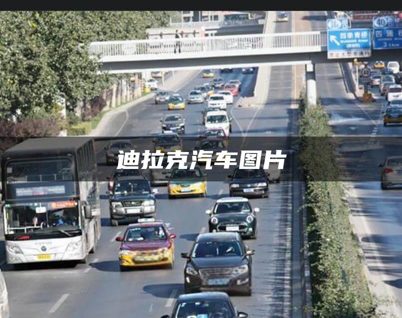 迪拉克汽车图片
