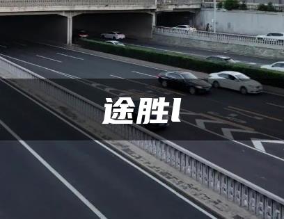 途胜l
