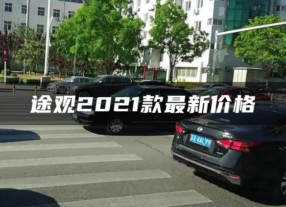 途观2021款最新价格