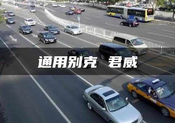 通用别克 君威