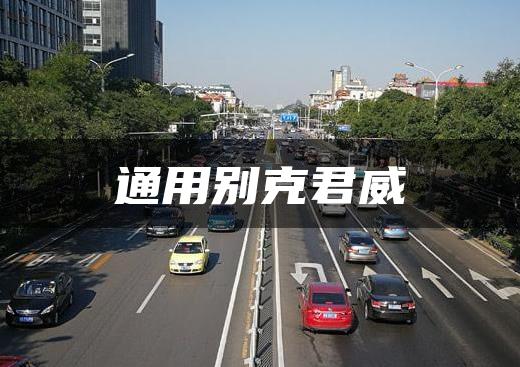 通用别克君威