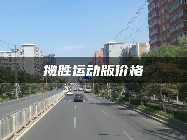 揽胜运动版价格