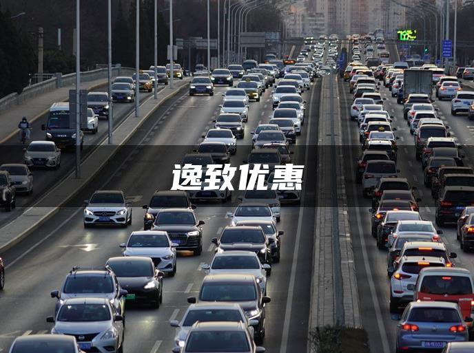 逸致优惠