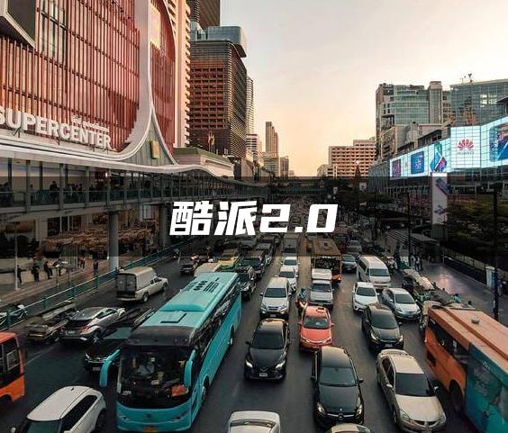 酷派2.0