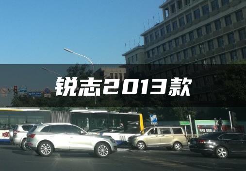 锐志2013款