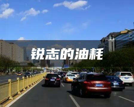 锐志的油耗