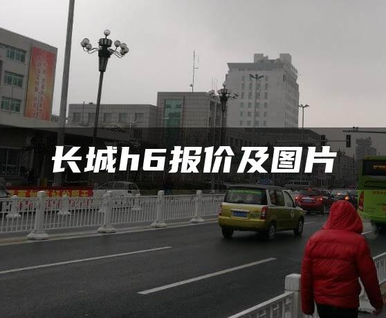 长城h6报价及图片