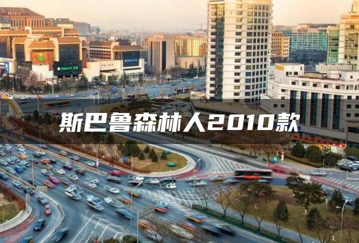 斯巴鲁森林人2010款