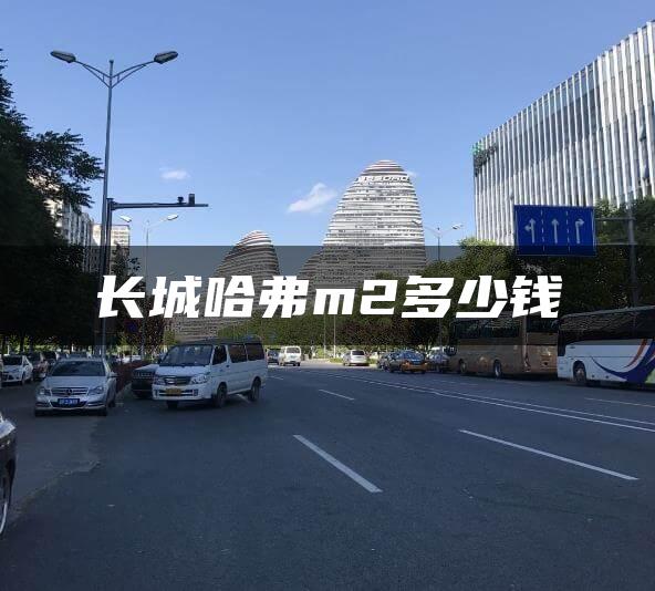 长城哈弗m2多少钱