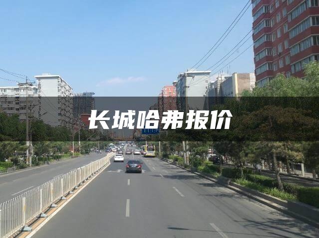 长城哈弗报价