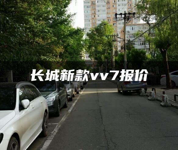 长城新款vv7报价