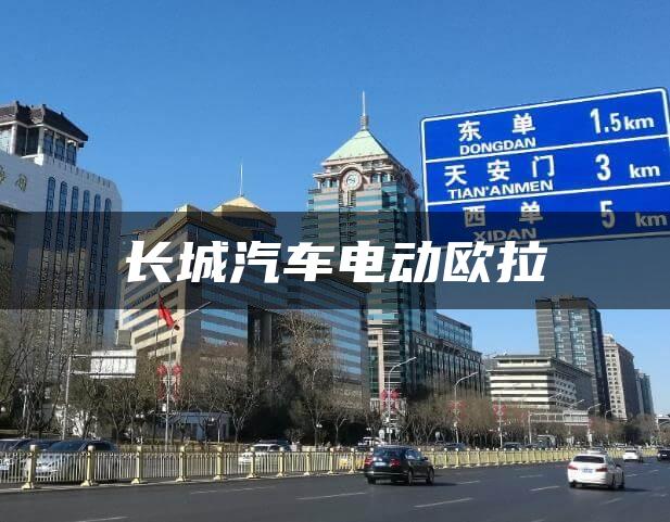 长城汽车电动欧拉