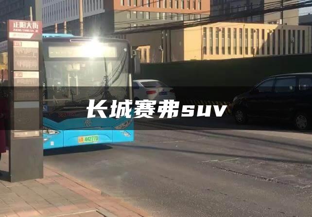 长城赛弗suv