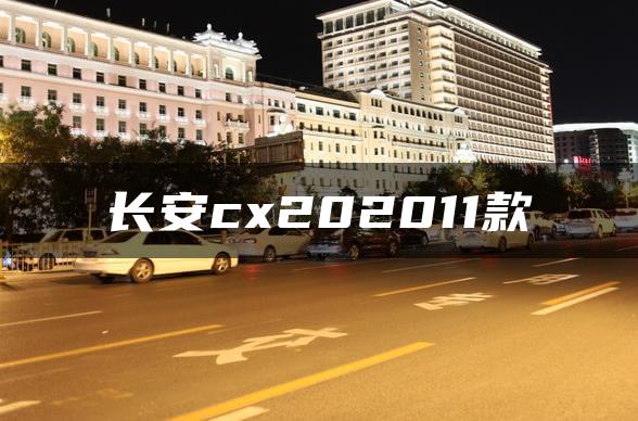 长安cx202011款
