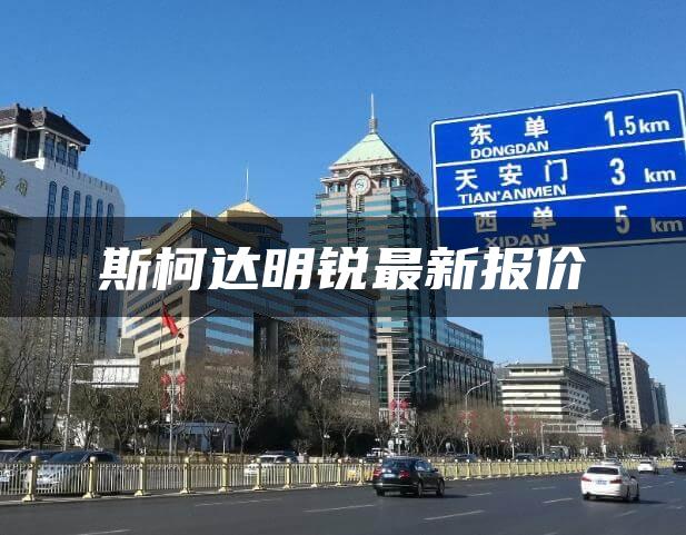 斯柯达明锐最新报价