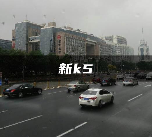 新k5