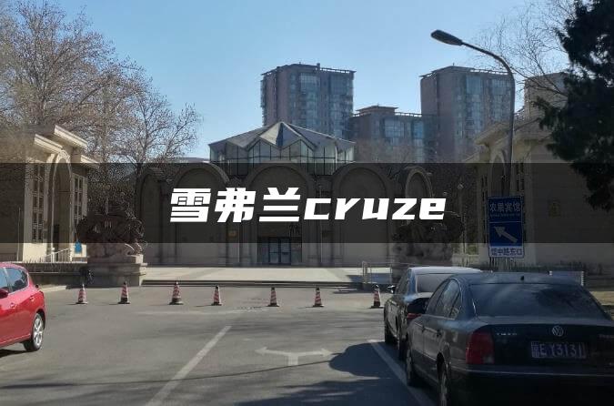 雪弗兰cruze