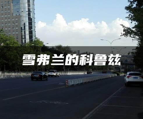 雪弗兰的科鲁兹