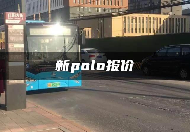 新polo报价