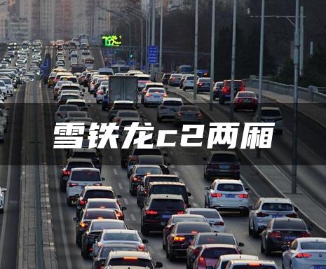 雪铁龙c2两厢