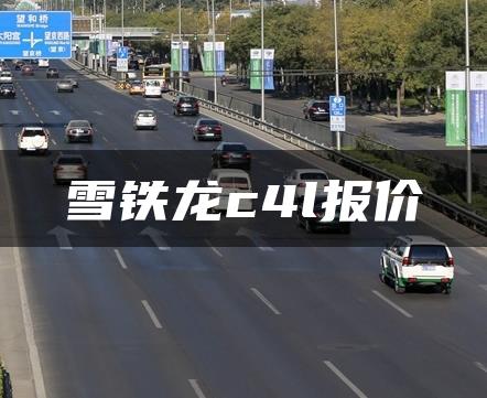 雪铁龙c4l报价