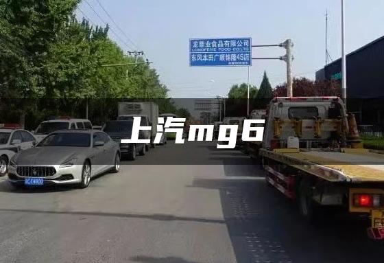 上汽mg6