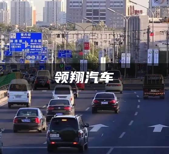 领翔汽车