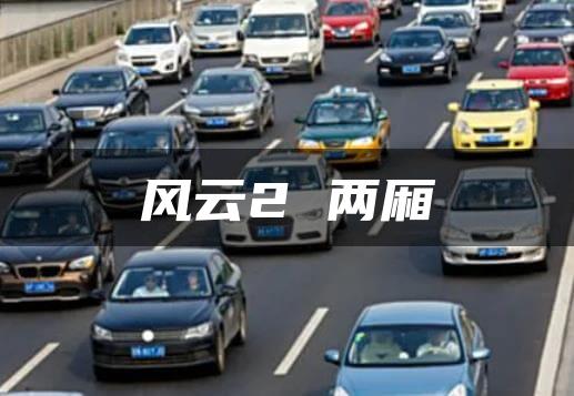 风云2 两厢