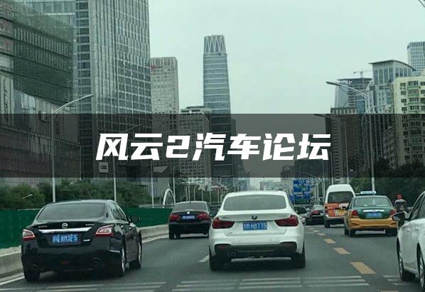 风云2汽车论坛
