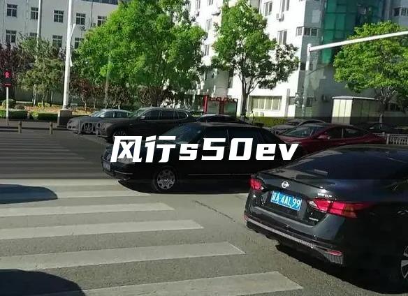 风行s50ev