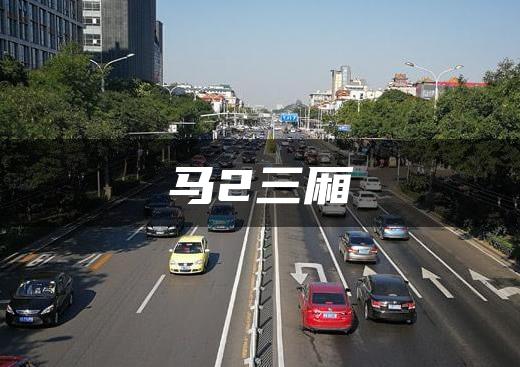 马2三厢