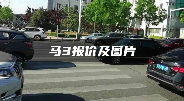 马3报价及图片