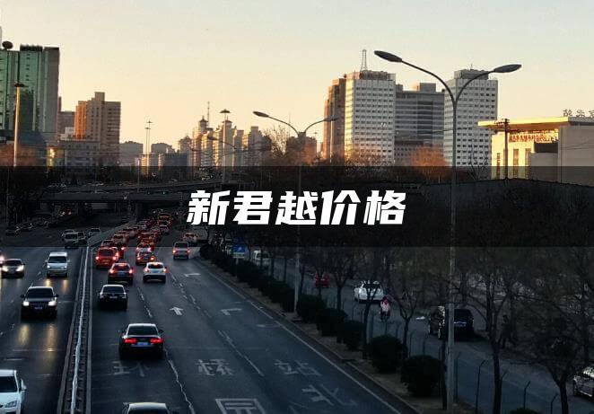 新君越价格