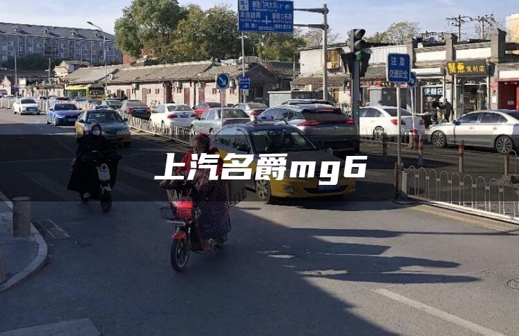 上汽名爵mg6