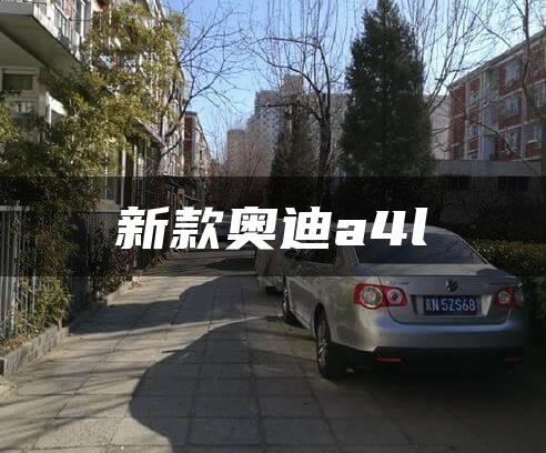 新款奥迪a4l