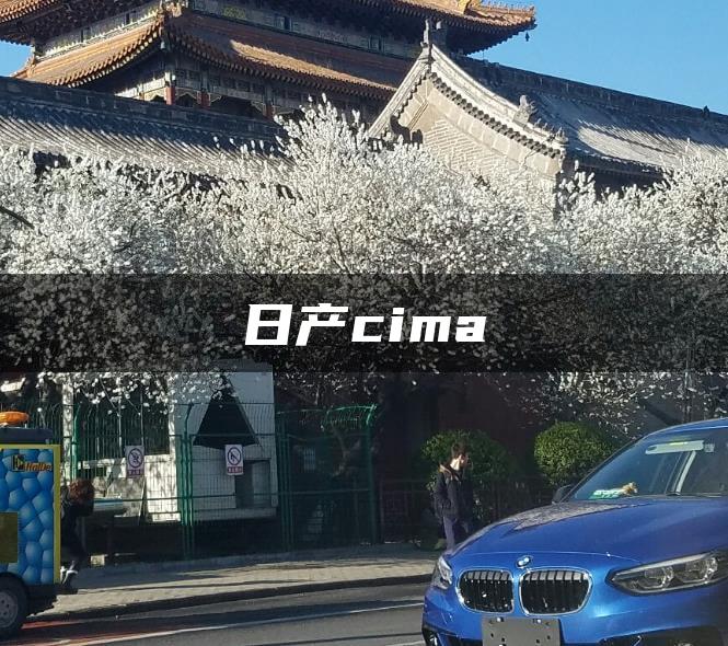 日产cima