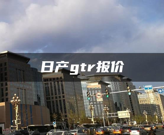 日产gtr报价