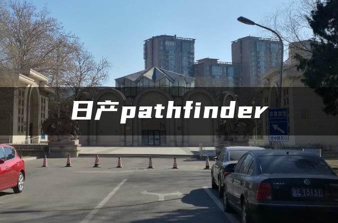 日产pathfinder